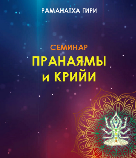 [Раманатха Гири] Йога_ пранаямы и крийи (2024)_0.png